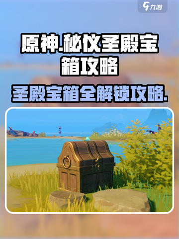 原神⚡秘仪圣殿宝箱怎么开？隐藏机关全攻略！截图1