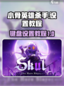小骨英雄杀手键盘设置详细介绍