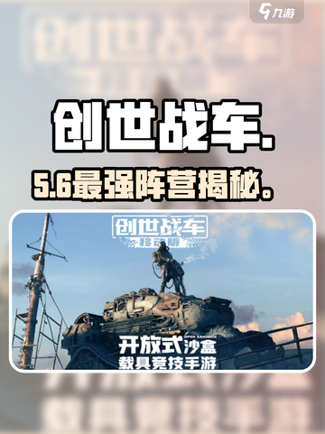 《创世战车》阵营选它稳赢！🔥截图1