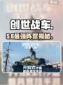 《创世战车》阵营选它稳赢！🔥
