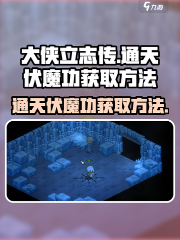 大侠立志传🔥通天伏魔功获取秘籍✨截图1