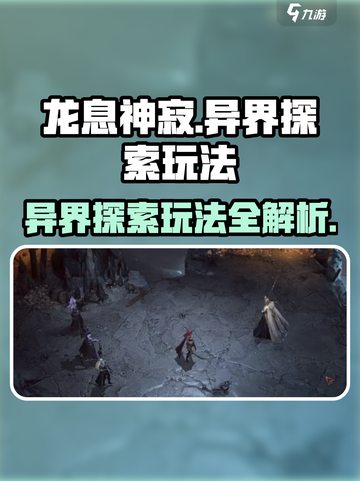 龙息神寂异界探索玩法介绍介绍截图1