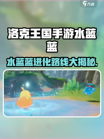 洛克王国手游水蓝蓝进化路线大曝光！✨获取攻略来了🎉截图1