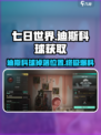 七日世界🔥迪斯科球获取途径大曝光！📦游戏技巧必备
