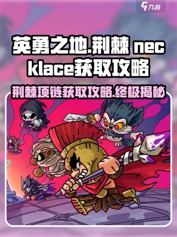 英勇之地荆棘项链怎么获得介绍截图1