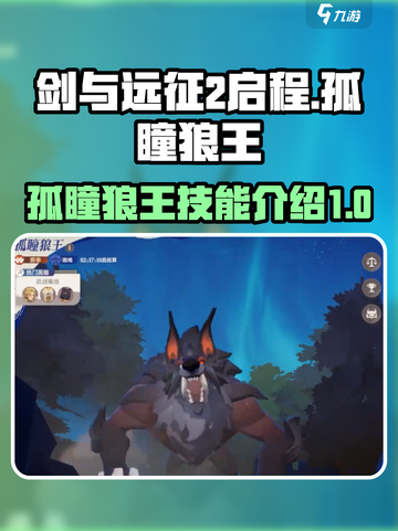 剑与远征2：孤瞳狼王🔥技能全解析！截图1
