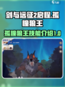 剑与远征2：孤瞳狼王🔥技能全解析！