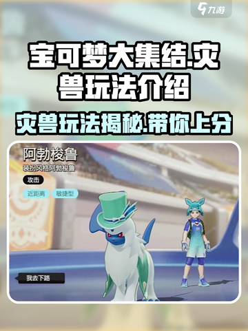宝可梦大集结🔥灾兽玩法全面解析！💥截图1