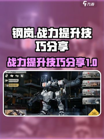 钢岚如何增加出力介绍截图1