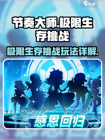 节奏大师极限生存挑战是什么介绍截图1