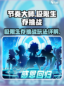 节奏大师极限生存挑战是什么介绍