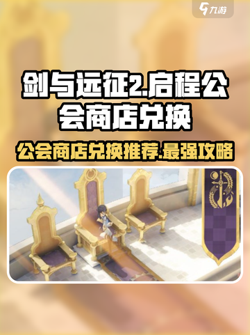 剑与远征2🔥公会商店必换推荐！💎截图1