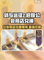 剑与远征2🔥公会商店必换推荐！💎