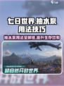 七日世界抽水泵怎么用介绍