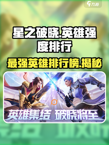 星之破晓哪个英雄最强介绍截图1