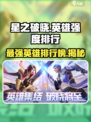 星之破晓哪个英雄最强介绍