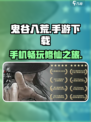 鬼谷八荒手游来了！💥下载地址抢先看👇