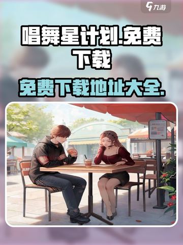 唱舞星计划🔥免费下载渠道大公开！🎉截图1