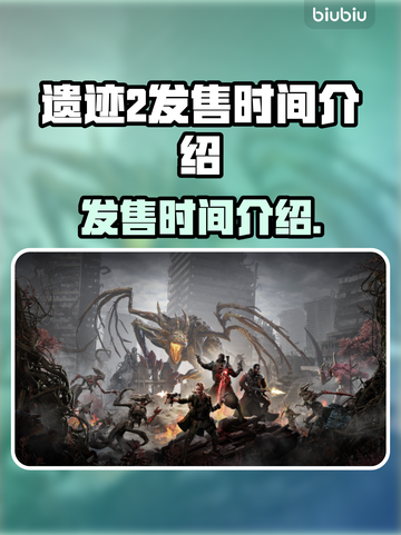 遗迹2发售时间🔥等不及了！🎮🚀截图1