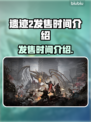 遗迹2发售时间🔥等不及了！🎮🚀