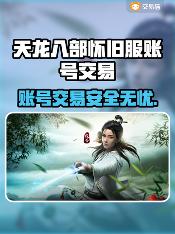 天龙八部怀旧服账号交易平台推荐💥游戏党必看！🔥截图1