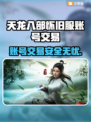 天龙八部怀旧服账号交易平台推荐💥游戏党必看！🔥
