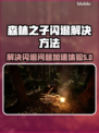 森林之子闪退？加速器下载秘籍🔥🎮