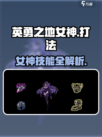🎮英勇之地女神爆肝攻略！技能全解💥截图1