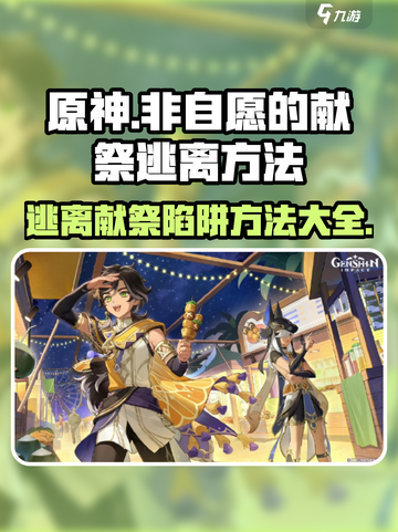 原神⚡非自愿献祭逃离攻略🔥必看技巧汇总！截图1