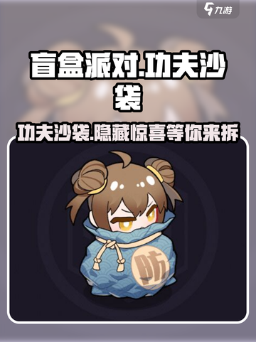 盲盒派对功夫沙袋💥，游戏名标题党都不够看！截图1