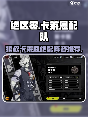 绝区零卡莱恩配队思路介绍截图1