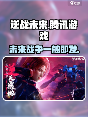 逆战未来🔥腾讯亲儿子游戏，下载地址首发🎉截图1
