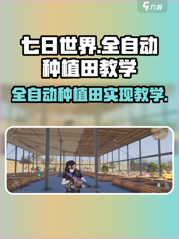 七日世界全自动种植田🔥轻松躺赢，新手必看！截图1