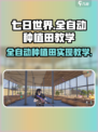 七日世界全自动种植田🔥轻松躺赢，新手必看！