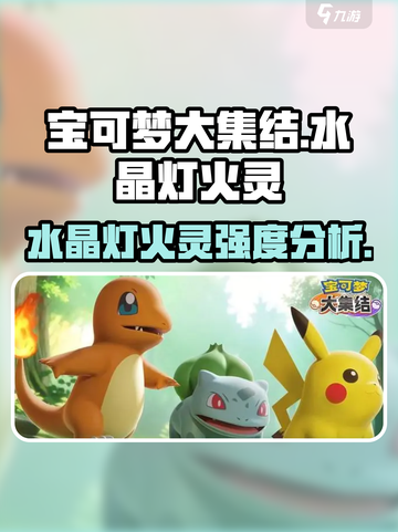 宝可梦大集结🔥水晶灯火灵强度分析：竟如此厉害！截图1