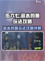 伍六七暗影交锋特殊关卡溺水的鱼怎么玩介绍