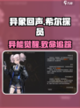《异象回声希尔探员情报大揭秘！💥》
