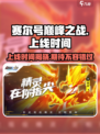 赛尔号巅峰之战上线时间🔥揭秘！🎉