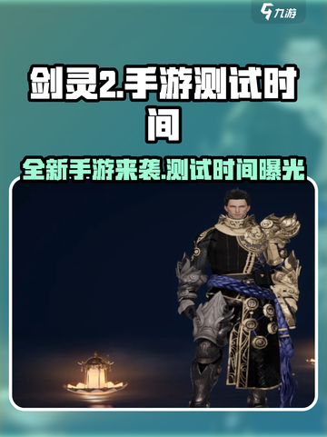 剑灵2手游🔥测试时间曝光，不容错过的重磅消息！截图1