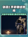 剑灵2手游🔥测试时间曝光，不容错过的重磅消息！