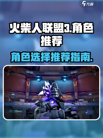 火柴人联盟3角色推荐介绍截图1