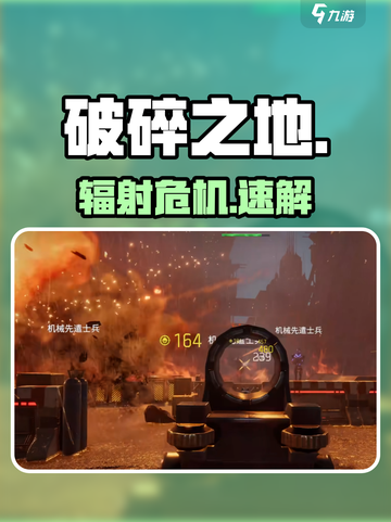 《破碎之地》辐射秒解🔥截图1