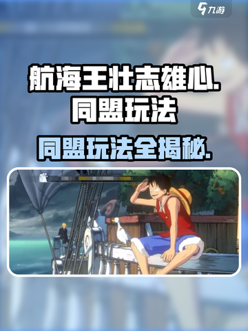 航海王壮志雄心🔥同盟玩法全揭秘🎉截图1