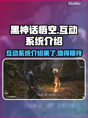 黑神话悟空🔥互动系统超神体验🎉截图1
