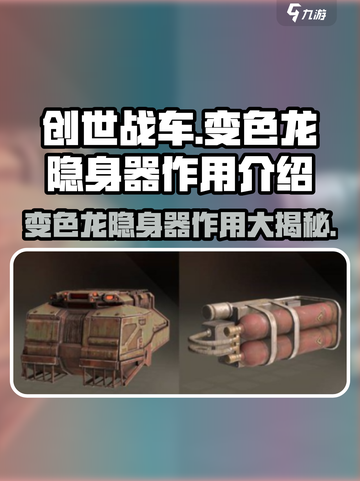 创世战车📖变色龙隐身器🔥揭秘：游戏中最强辅助！截图1