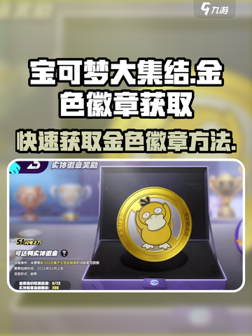 宝可梦大集结✨金色徽章获取秘籍🎉截图1