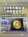 宝可梦大集结✨金色徽章获取秘籍🎉
