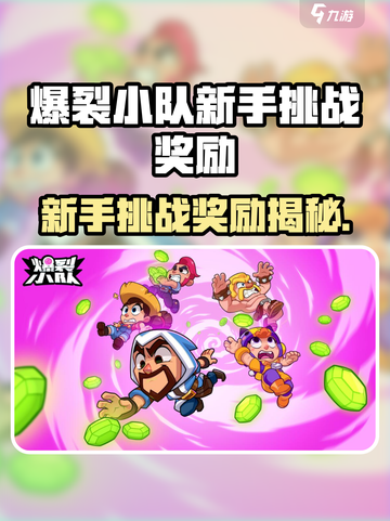 💥爆裂小队新手挑战奖励曝光！🎮截图1
