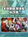 无尽梦回梦灵推荐介绍