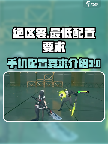 绝区零🔥最低配置要求，你的手机能玩吗？截图1